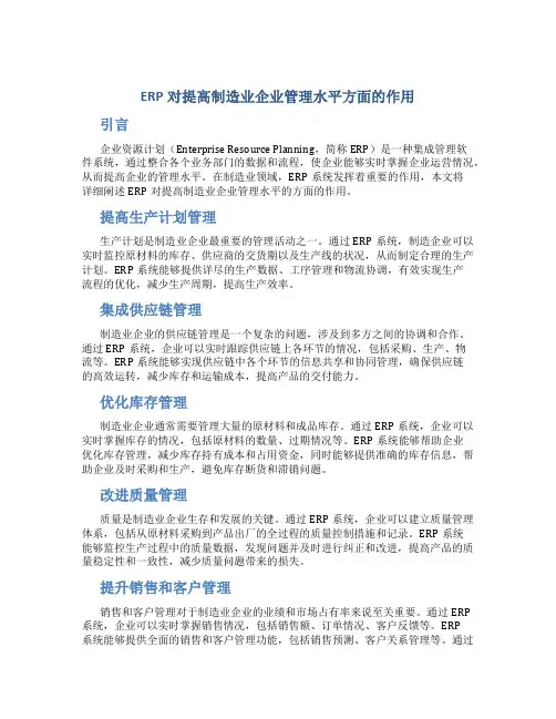 ERP对提高制造业企业管理水平方面的作用