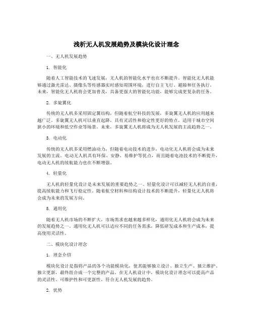 浅析无人机发展趋势及模块化设计理念