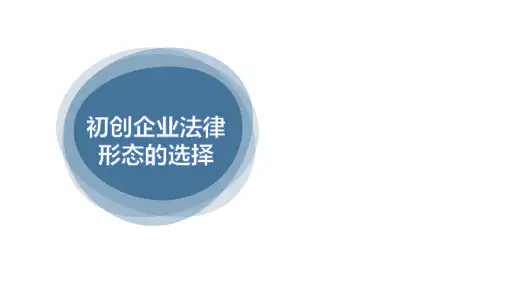 《创新创业基础》52-初创企业法律形态的选择