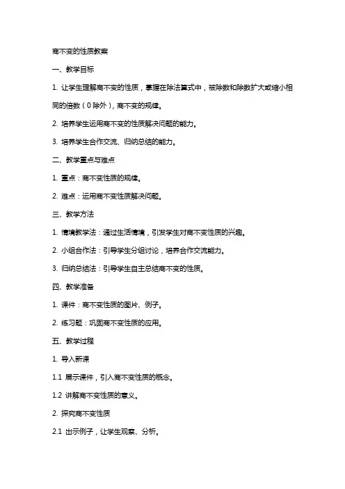 商不变的性质教案