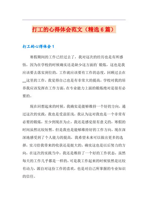 打工的心得体会范文(精选6篇)