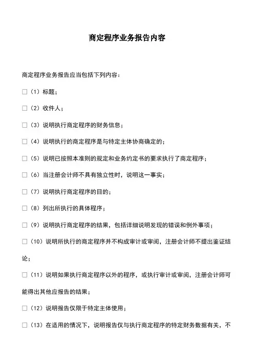 会计实务：商定程序业务报告内容