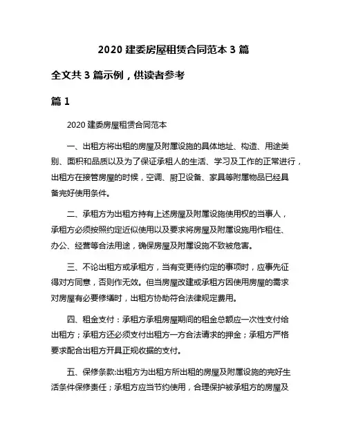 2020建委房屋租赁合同范本3篇