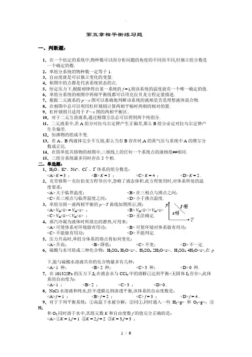 物理化学第五章相平衡练习题及答案