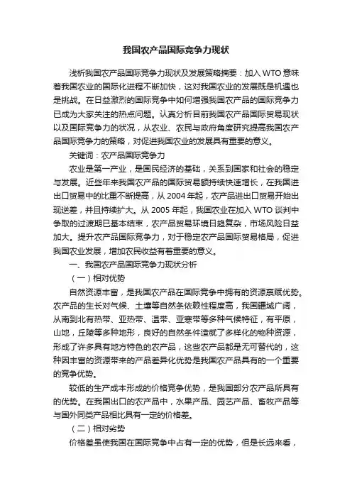 我国农产品国际竞争力现状