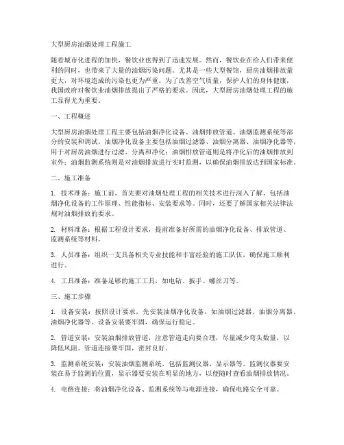 大型厨房油烟处理工程施工