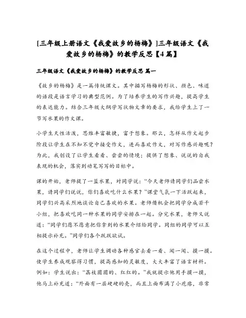 [三年级上册语文《我爱故乡的杨梅》]三年级语文《我爱故乡的杨梅》的教学反思【4篇】