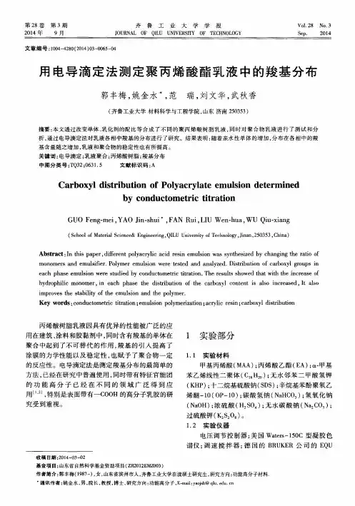 用电导滴定法测定聚丙烯酸酯乳液中的羧基分布