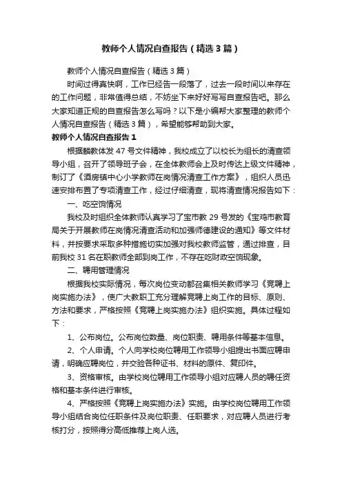 教师个人情况自查报告（精选3篇）