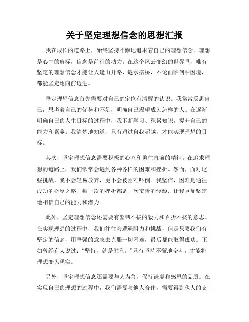 关于坚定理想信念的思想汇报