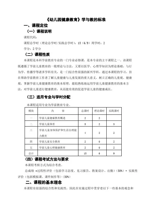 《学前儿童健康教育》课程标准