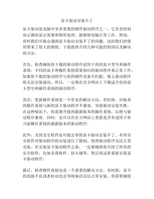 显卡驱动安装不了