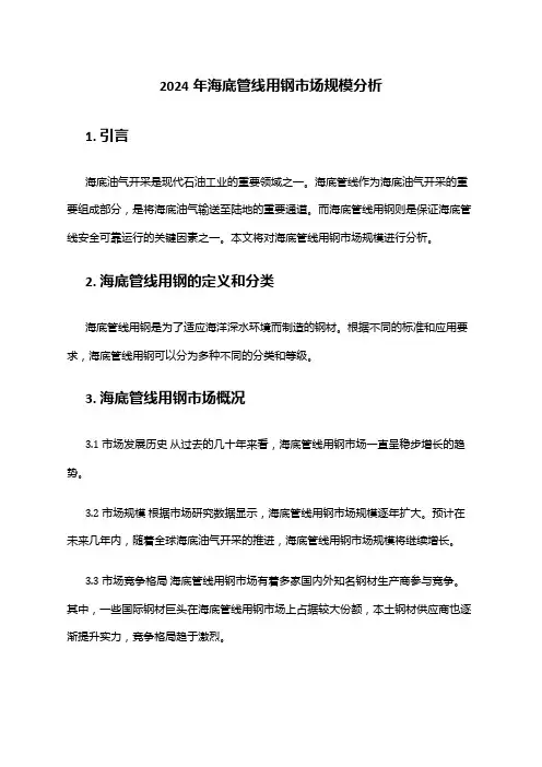 2024年海底管线用钢市场规模分析