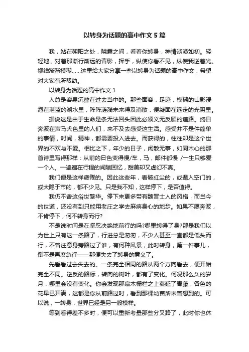 以转身为话题的高中作文5篇