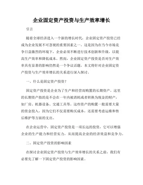 企业固定资产投资与生产效率增长