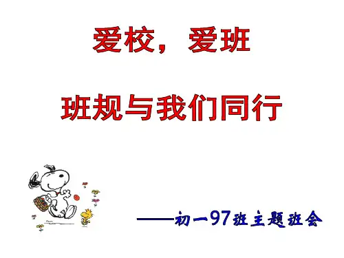 广东省佛山市顺德区勒流江义初级中学七年级班会课件：97班第二周班会(共23张PPT)