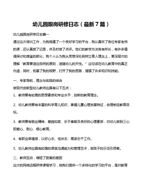 幼儿园跟岗研修日志(最新7篇)