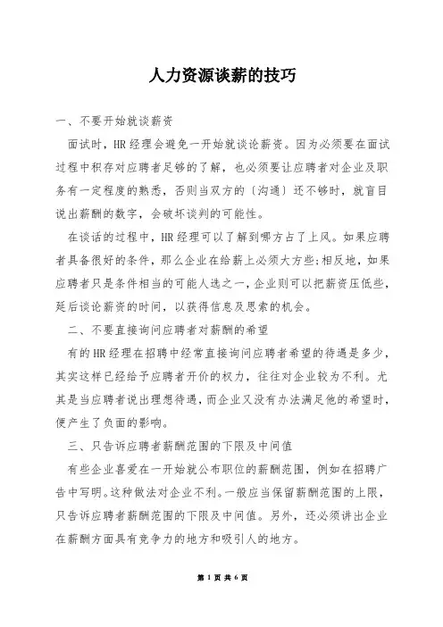 人力资源谈薪的技巧