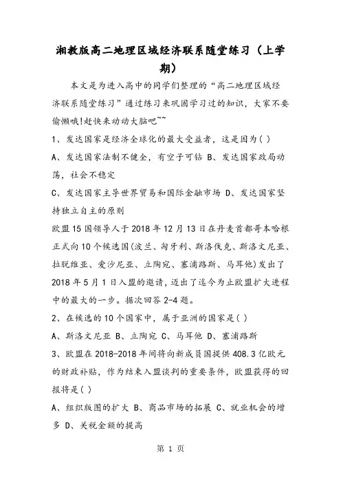 湘教版高二地理区域经济联系随堂练习(上学期)-word文档资料