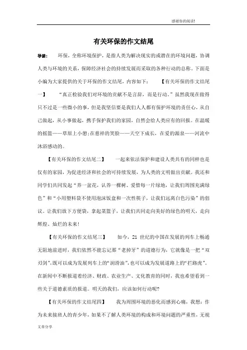 有关环保的作文结尾