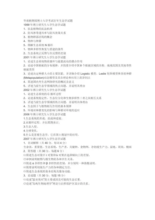 华南植物园博士入学考试往年生态学试题1999-2001-2002-2006