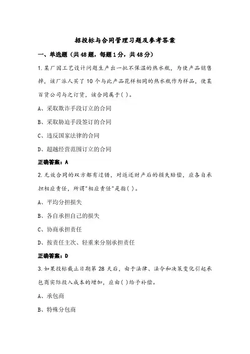 招投标与合同管理习题及参考答案