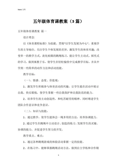 五年级体育课教案(3篇)
