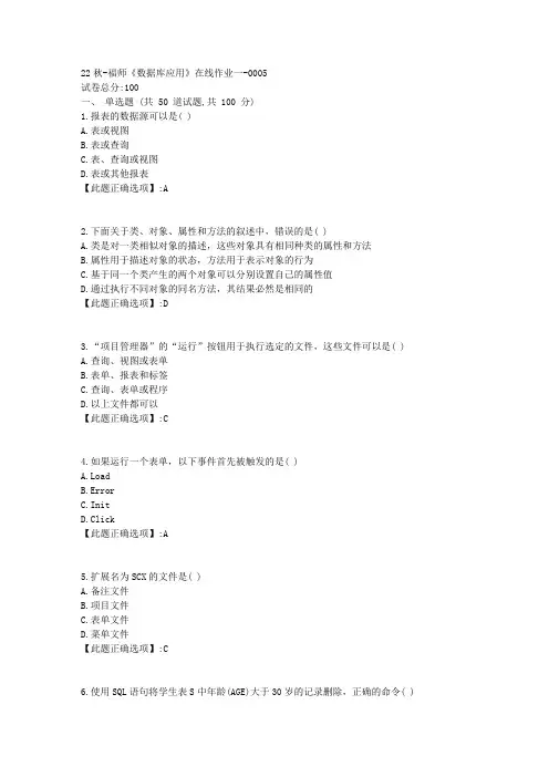 22秋季-福师《数据库应用》在线作业一-辅导资料-答案5