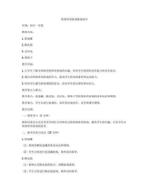 传统体育游戏教案初中