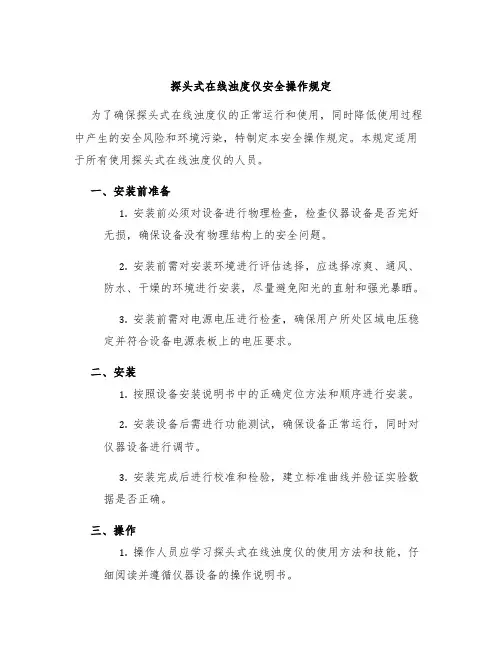探头式在线浊度仪安全操作规定