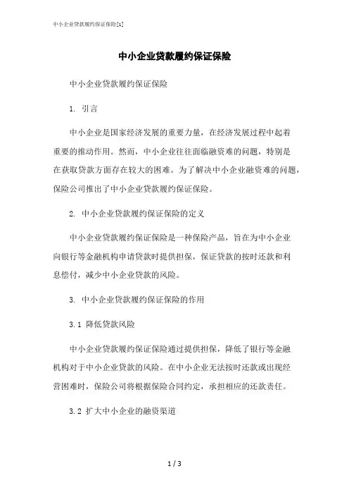 2023修正版中小企业贷款履约保证保险[1]