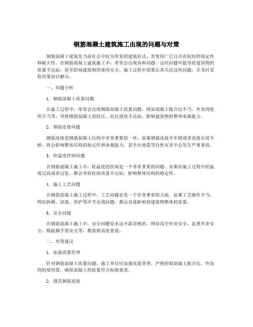 钢筋混凝土建筑施工出现的问题与对策