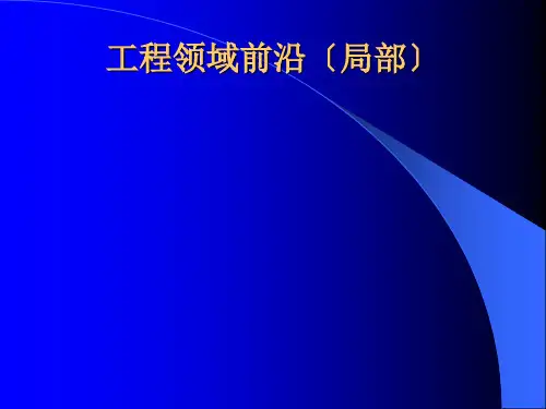 岩土工程前沿领域与现状