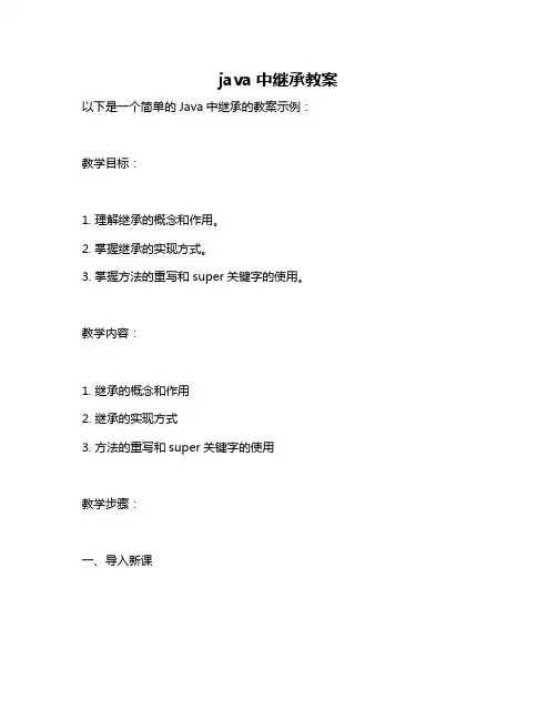 java中继承教案
