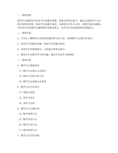 数学日记课程设置方案模板