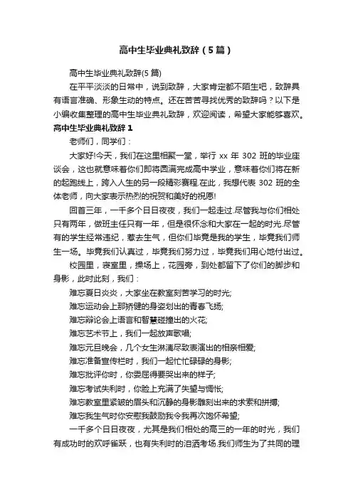 高中生毕业典礼致辞（5篇）