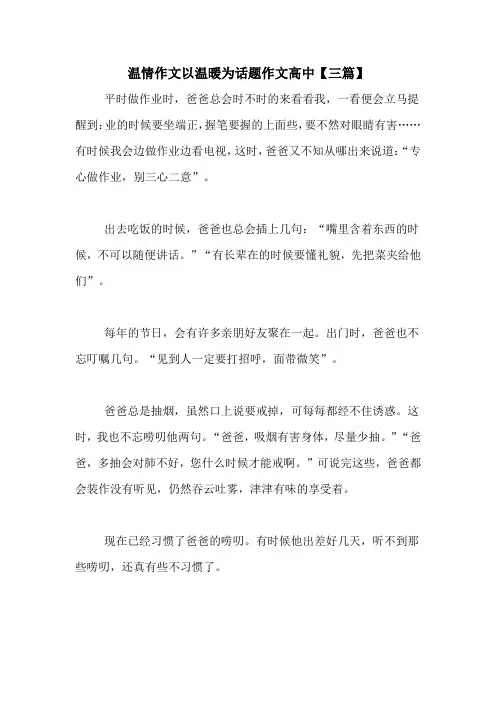 温情作文以温暖为话题作文高中【三篇】