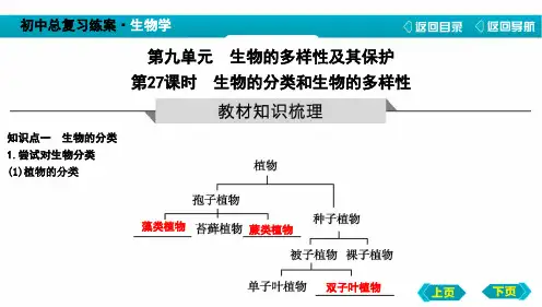 中考生物复习生物的分类和生物的多样性