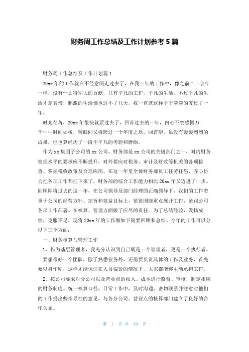 财务周工作总结及工作计划参考5篇