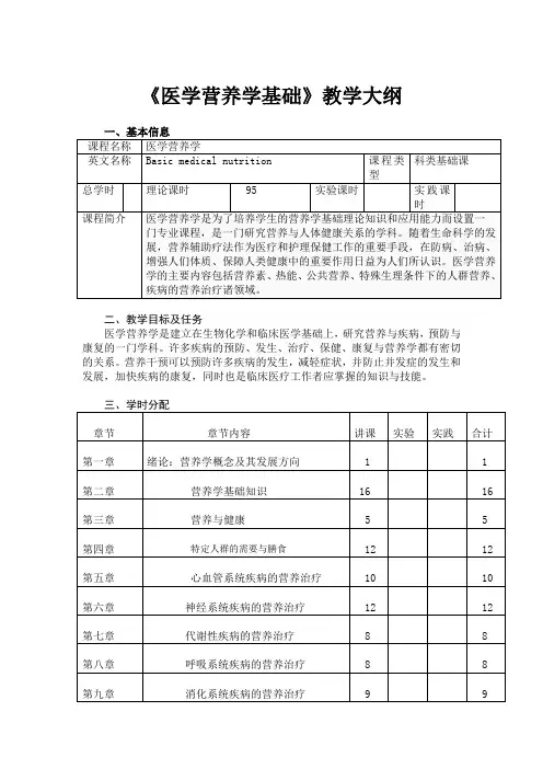 《医学营养学基础》教学大纲范文