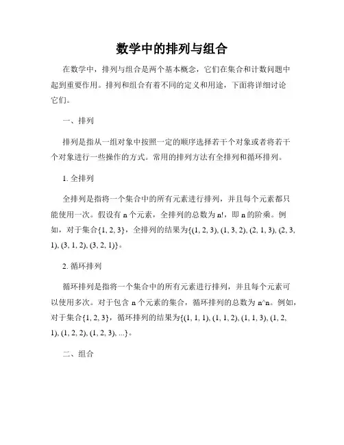 数学中的排列与组合