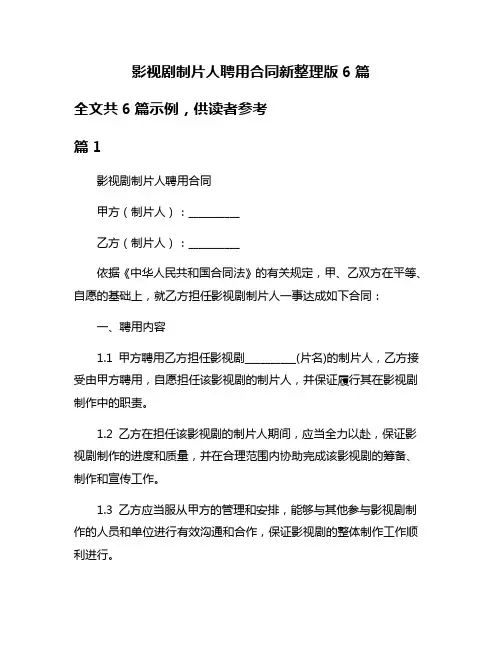 影视剧制片人聘用合同新整理版6篇
