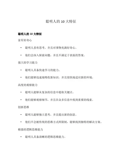 聪明人的10大特征