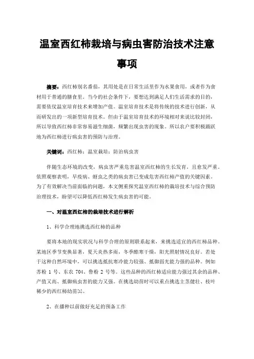 温室西红柿栽培与病虫害防治技术注意事项