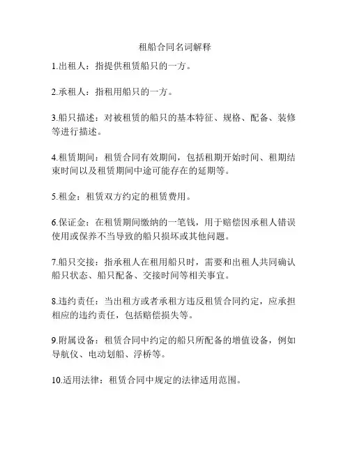 租船合同名词解释