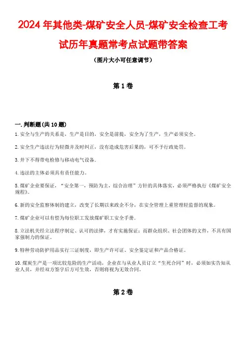 2024年其他类-煤矿安全人员-煤矿安全检查工考试历年真题常考点试题4带答案