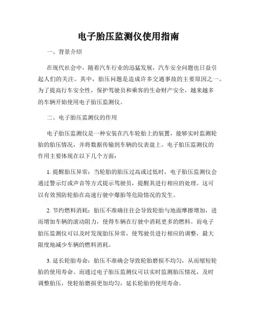 电子胎压监测仪使用指南