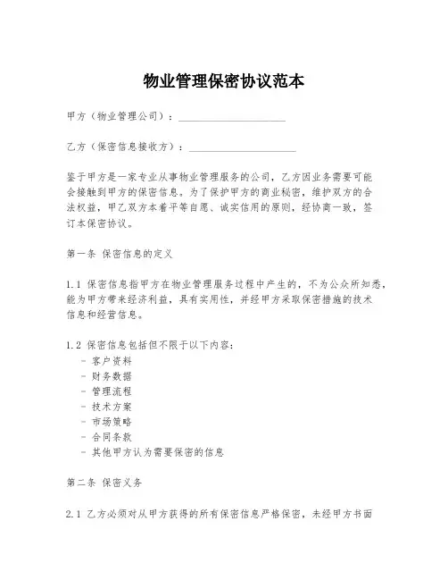 物业管理保密协议范本