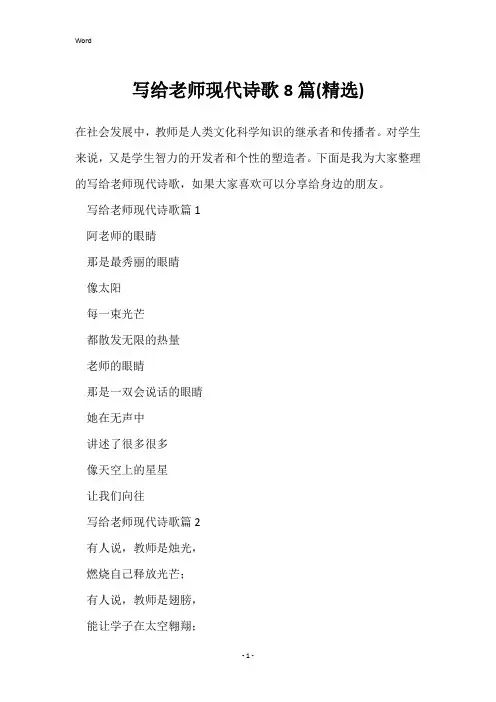 写给老师现代诗歌8篇(精选)