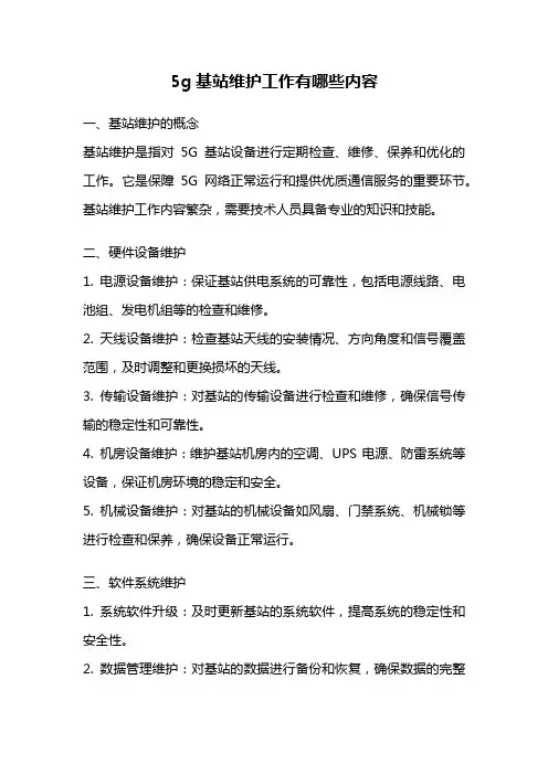 5g基站维护工作有哪些内容